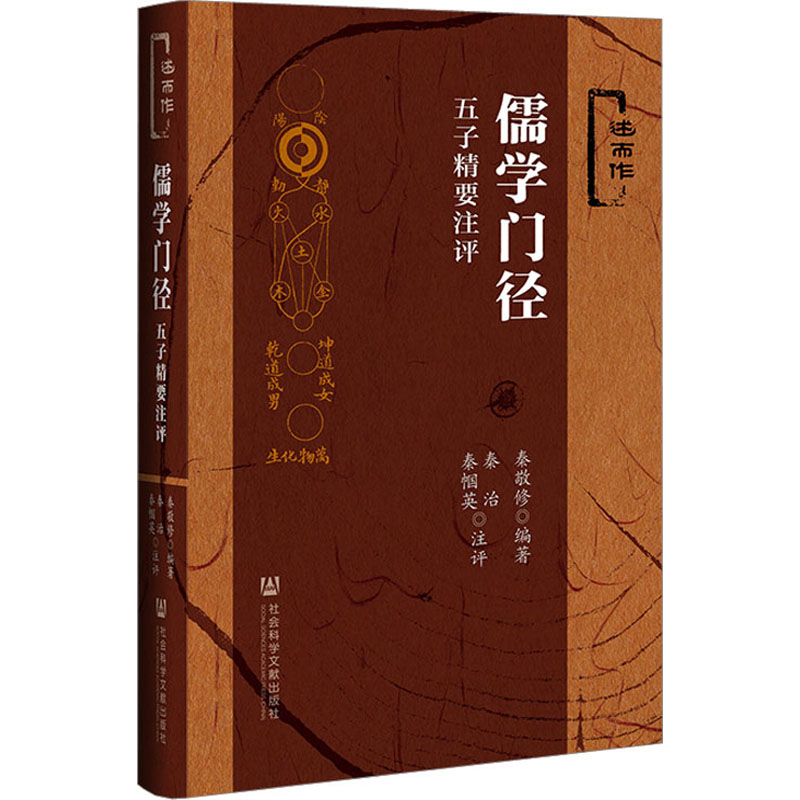 [M]儒学门径 五子精要注评-9787522821337高清大图