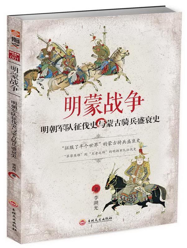 [正版]明蒙战争:明朝军队征伐史与蒙古骑兵盛衰史李湖光军事迷学生文艺青年历史爱好者 军事书籍高清大图