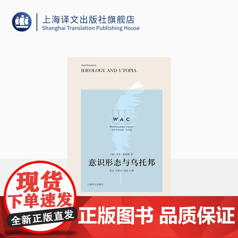 [英文版]意识形态与乌托邦 世界学术经典系列 卡尔·曼海姆 著 张进 李日容 导读 注释 文明互鉴 文化交流 上海译文出高清大图
