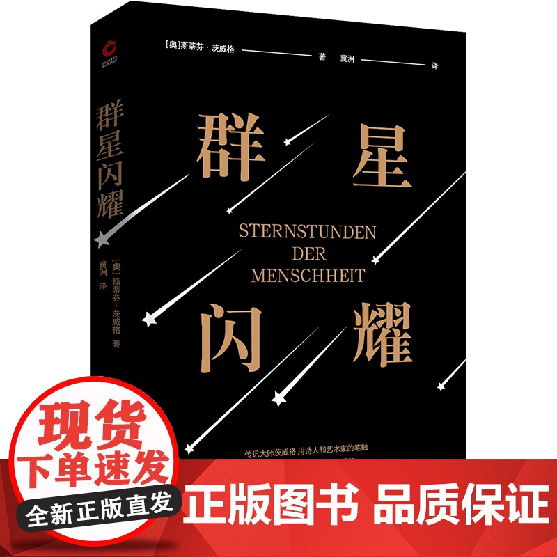 群星闪耀“传记大师”茨威格传世之作 余华 又译作人类群星闪耀时)用诗人和艺术家的笔触 描绘影响人类文明的历史瞬间高清大图