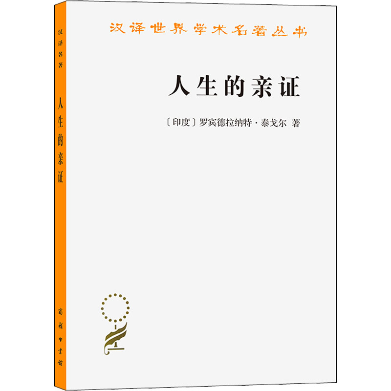 醉染图书人生的亲9787100021753高清大图