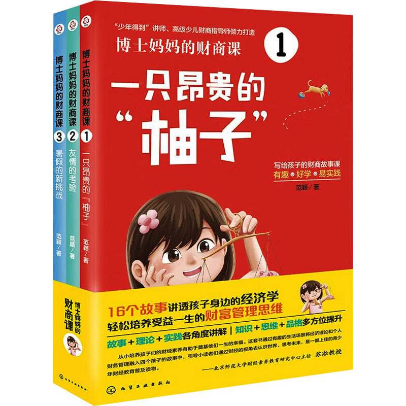 [M]博士妈妈的财商课(1-3)-9787122422019