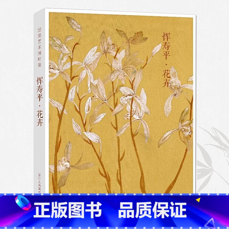 [正版]旗舰出类艺术画片集 恽寿平花卉 32帧名家经典画册页没骨花卉礼盒装 文艺唯美世界名画装饰画创意送礼鉴赏收藏明信高清大图