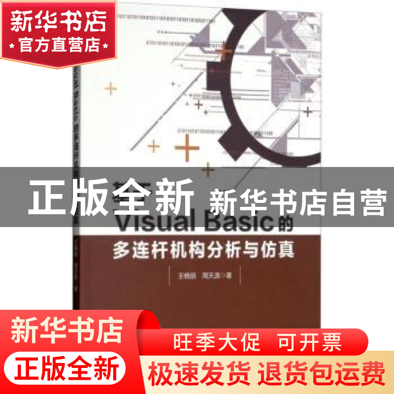 正版 基于Visual Basic的多连杆机构分析与仿真 王晓丽,周天源著高清大图