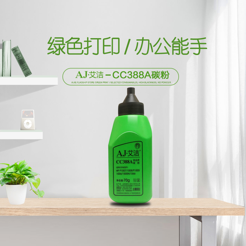 艾洁 388A/278A 墨粉碳粉 适用惠普 hp 78A 88A m1136 p1108 M126a高清大图