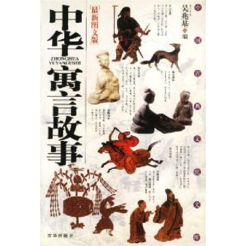 正版新书】中华寓言故事(附光盘)吴兆基9787806003077