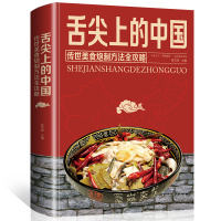 舌尖上的中国(传世美食炮制方法全攻略)(精)