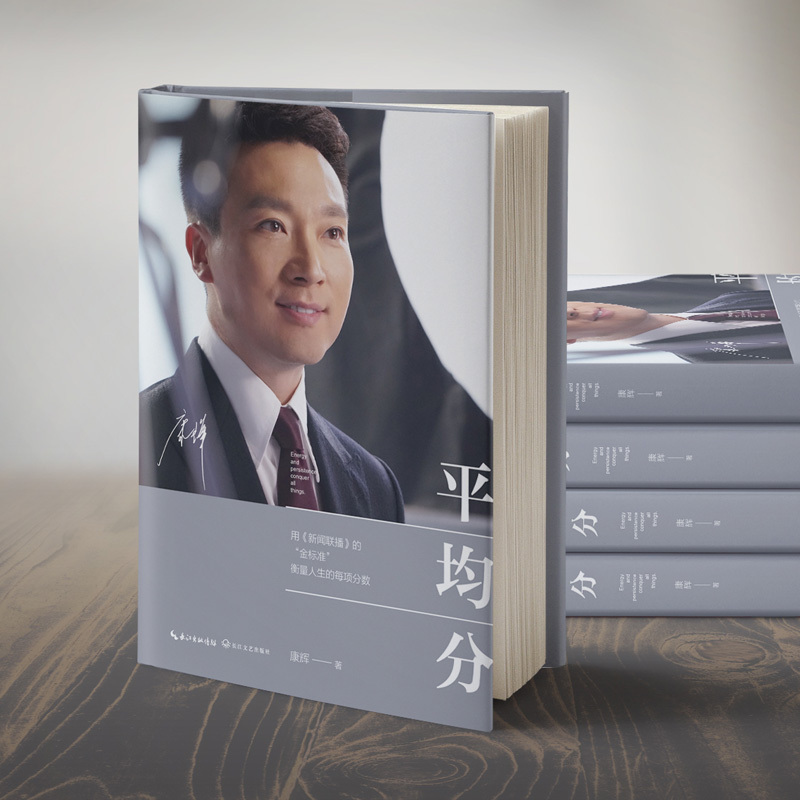 平均分 康辉 著 文学 文轩网