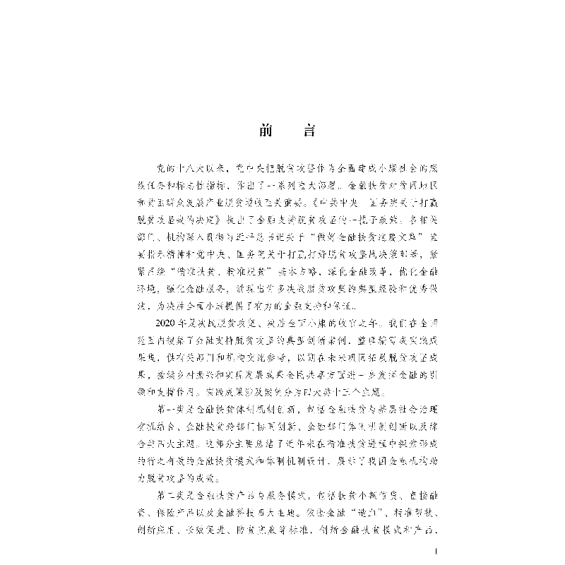 醉染图书金融力脱贫攻坚实践成果9787522009179高清大图