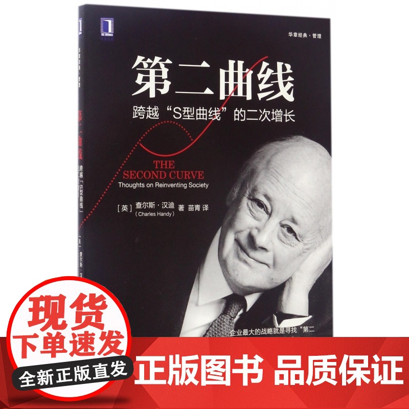 第二曲线(跨越S型曲线的二次增长)高清大图