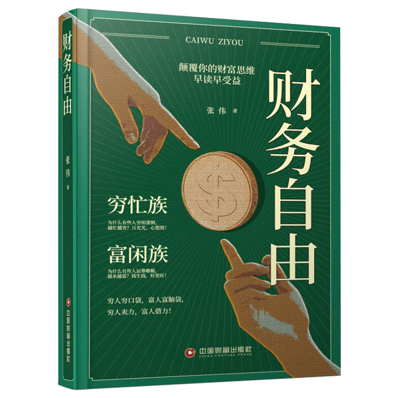 [正版]财务自由 用钱赚钱家庭个人理财人生规划逻辑思维方法财富自由之路资管理人生智慧宝典生意经智慧财商逻辑思维方式正能量高清大图