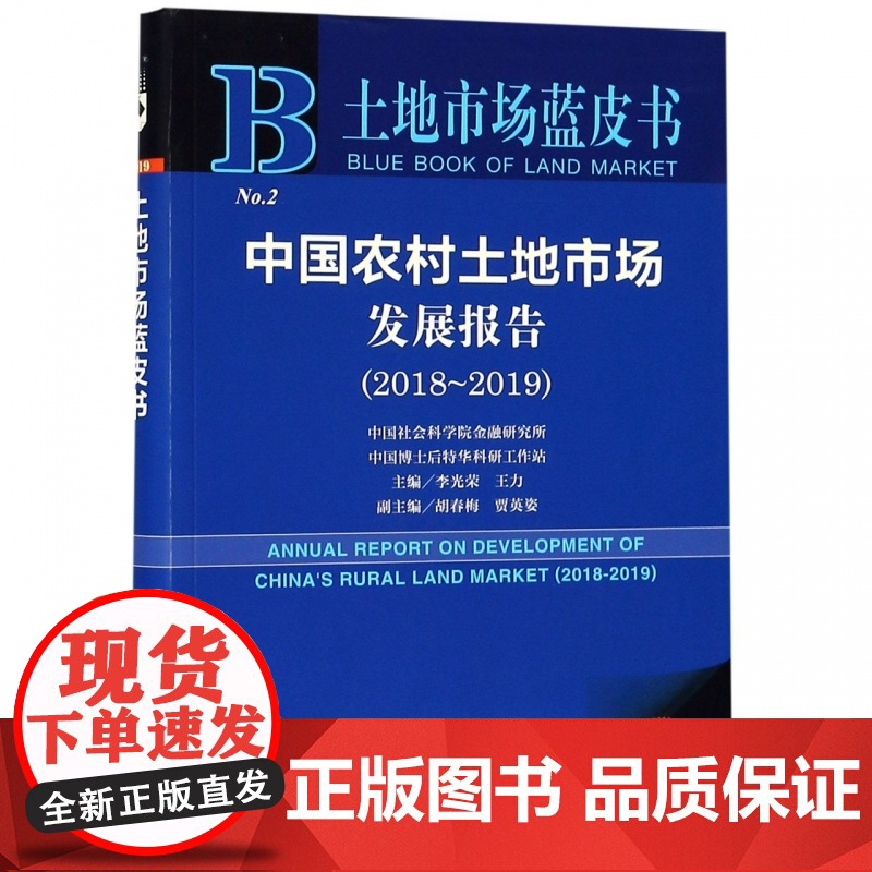中国农村土地市场发展报告(2019版2018-2019)