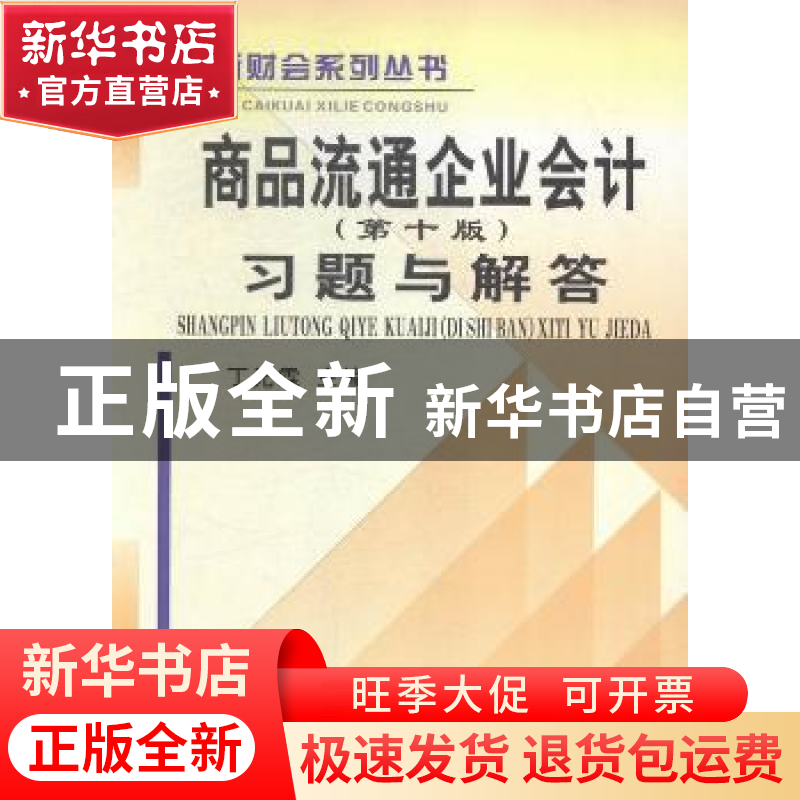 正版 商品流通企业会计(第十版)习题与解答 丁元霖主编 立信会计高清大图
