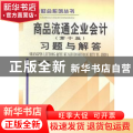 商品流通企业会计(第十版)习题与解答