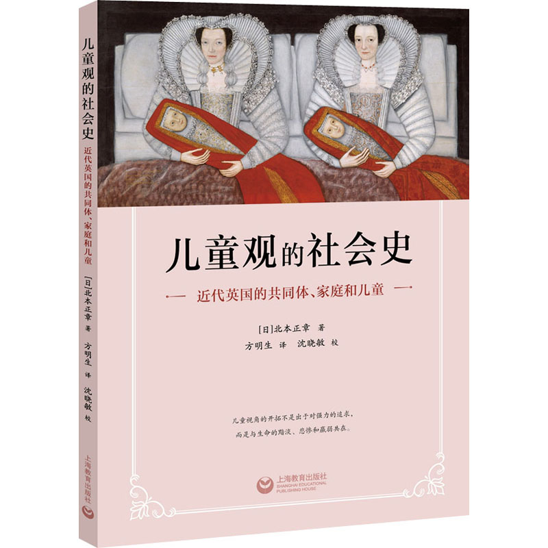 【M】儿童观的社会史 近代英国的共同体、家庭和儿童-9787544495080