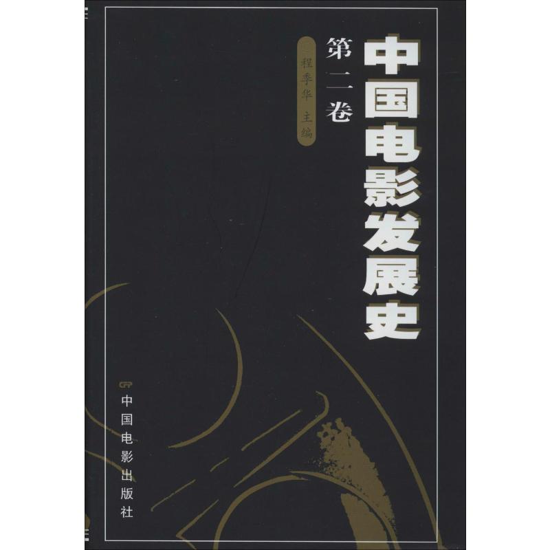 [醉染正版]中国电影发展史 第2卷 程季华 编 中国电影出版社高清大图