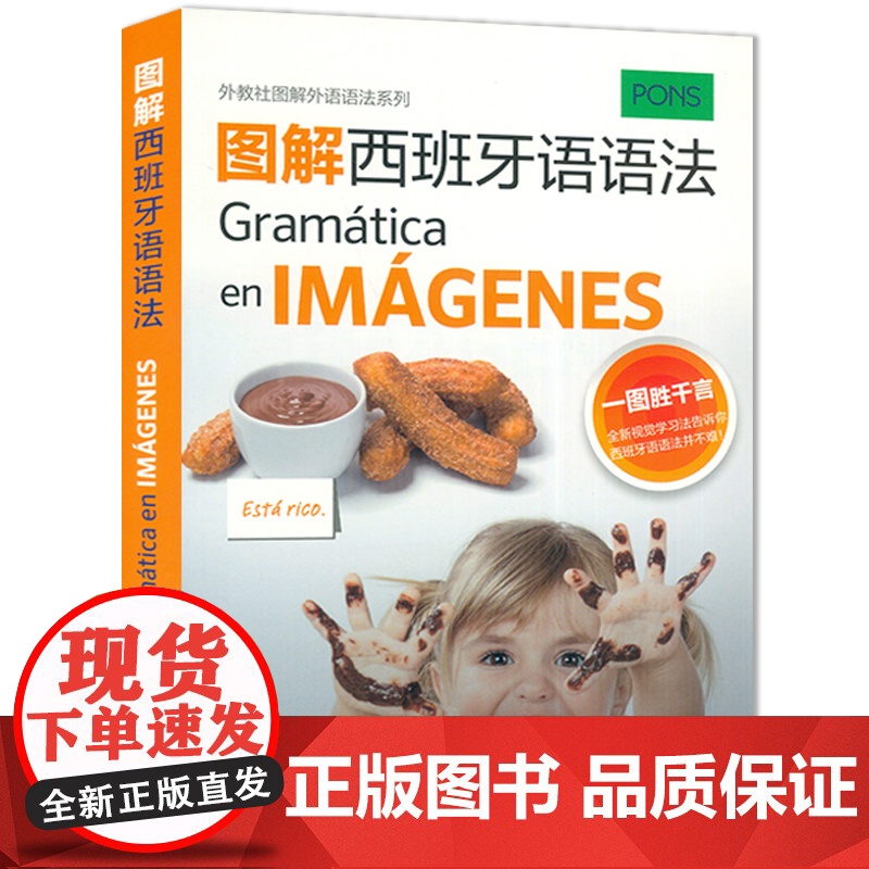 正版 图解西班牙语语法 外教社图解外语语法系列 零基础学习西班牙语语法 西班牙语法入门教程 上海外语教育出版社 978高清大图