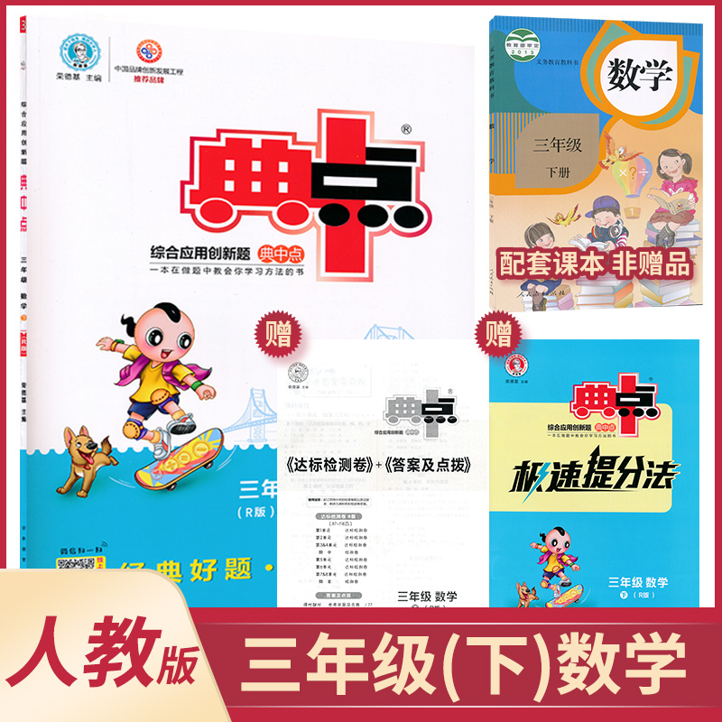 典中点数学三年级下册人教版 无著 摘要书评在线阅读 苏宁易购图书