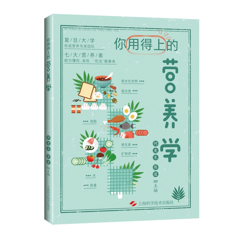 [醉染正版]你用得上的营养学 饮食营养食疗上海科学技术出版社健康科普图书实用营养学知识高清大图
