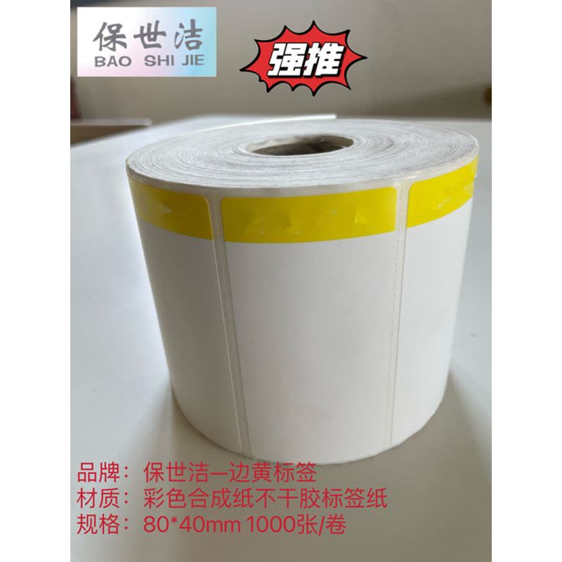保世洁(BAO SHI JIE) 彩色合成纸不干胶标签纸边黄80*40mm 1000张/卷 50卷起订图片