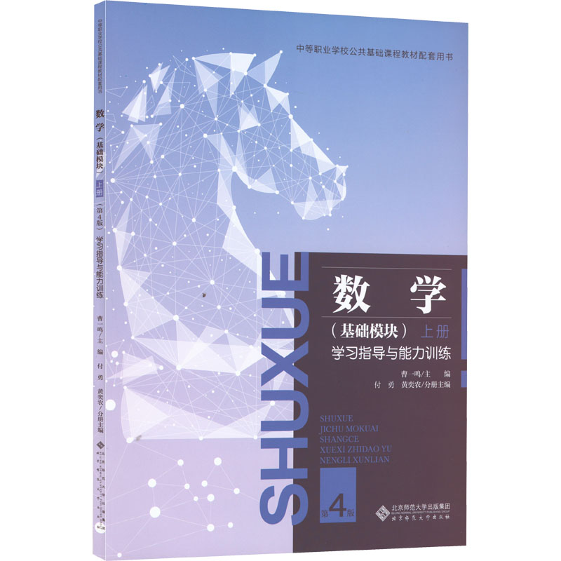[M]数学(基础模块) 上册 学习指导与能力训练 第4版-9787303272129高清大图