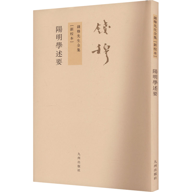[M]阳明学述要-9787510806988高清大图