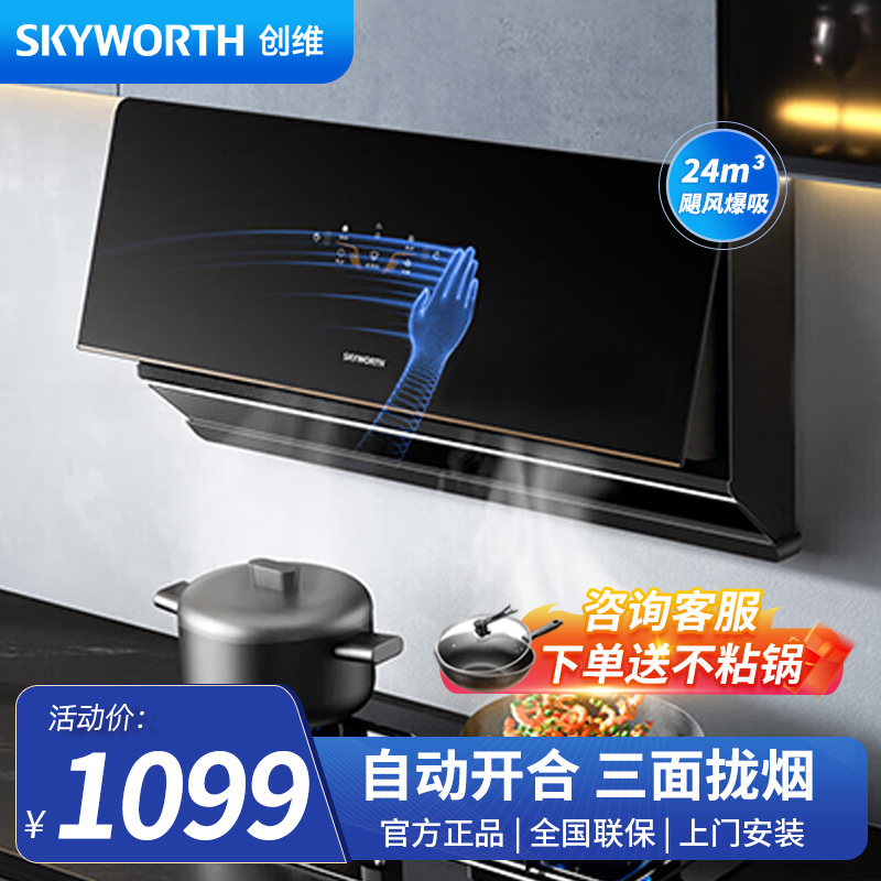 创维(Skyworth)抽油烟机CXW-300-Y501 超薄近吸油烟机 家用抽油烟机 24大风量 挥手智控 自动清洗