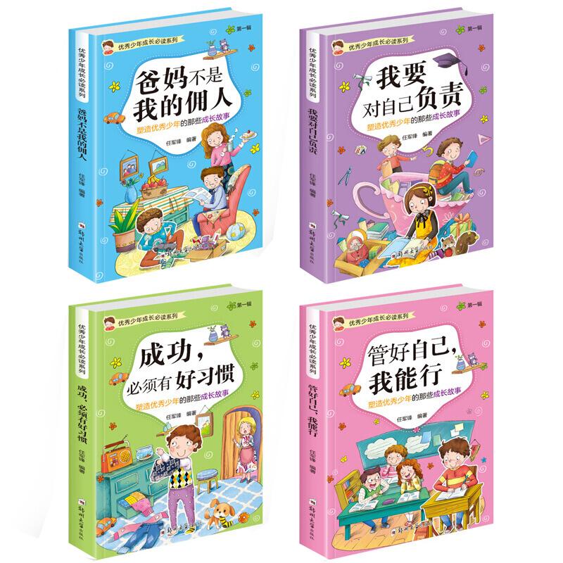 [全套4册]优秀少年成长阅读系列 第一辑 [正版]全4册 爸妈不是我的佣人 少年成长阅读系列第一辑小学生励志课外阅读书籍高清大图