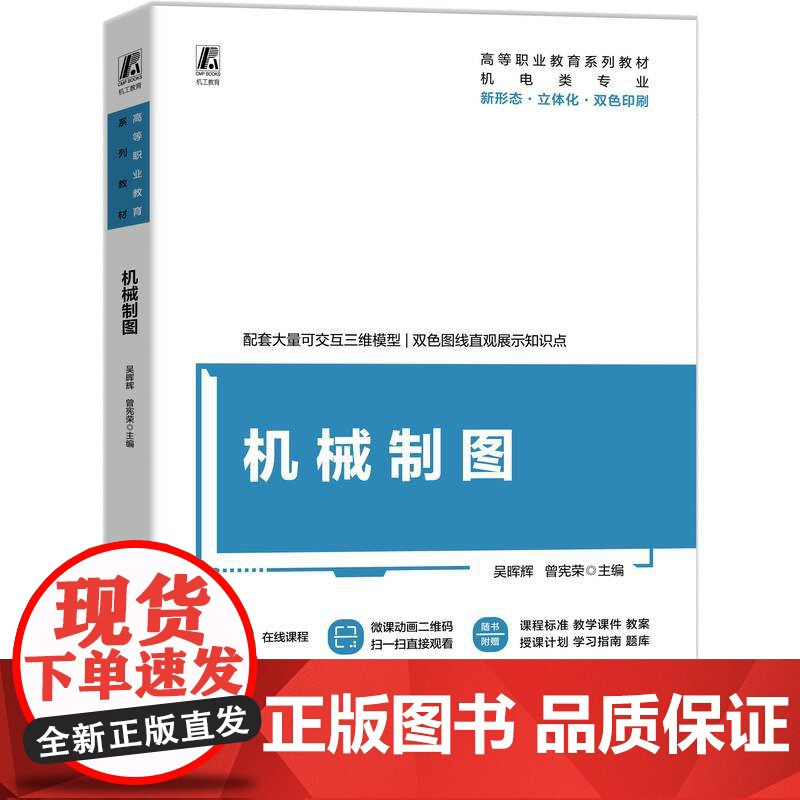 正版 机械制图 吴晖辉 曾宪荣 9787111761303 机械工业出版社 教材