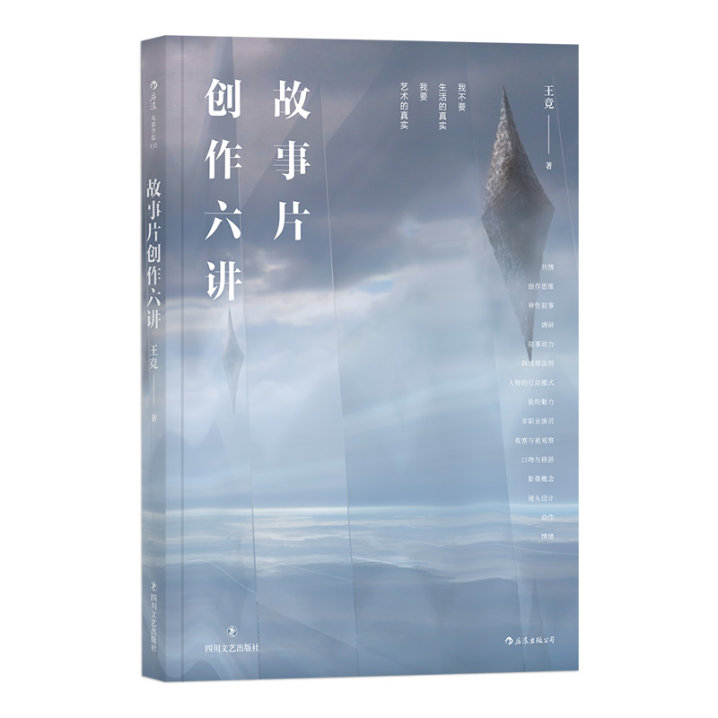 [正版] 故事片创作六讲 人物风格类型影像镜头设计从现实到银幕 北京电影学院电影剧本写作课剧作参考书籍高清大图