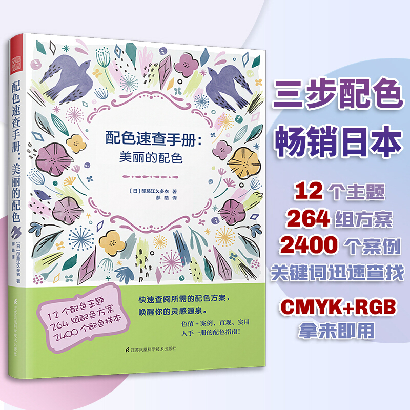 [醉染正版]配色速查手册 美丽的配色 小日本插画师印慈江久多衣日系风格配色手册 配色大原则 艺术色彩色谱设计美丽日本配色高清大图