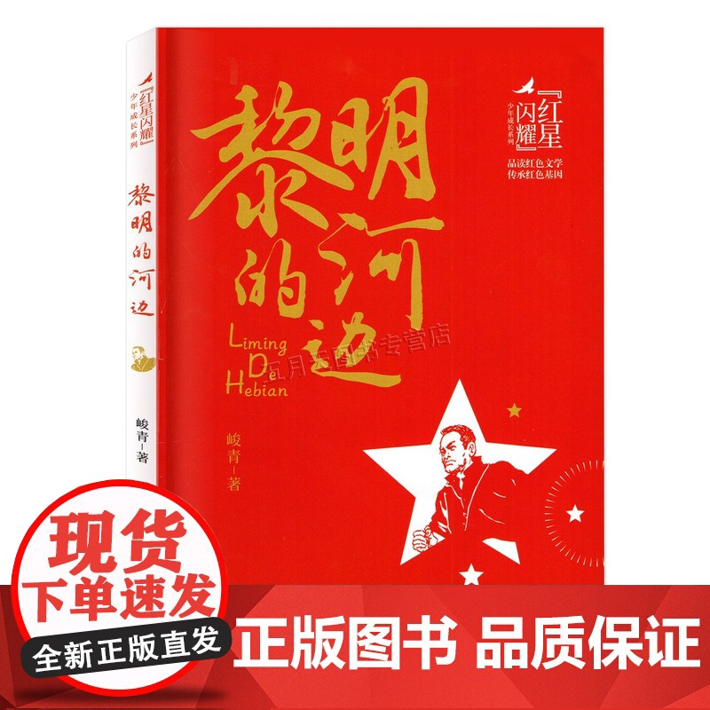 2025广东省暑假读一本好书 四年级 黎明的河边 峻青/著 红星闪耀少年成长系列 浙江少年儿童出版社 小学4年级适读课外高清大图