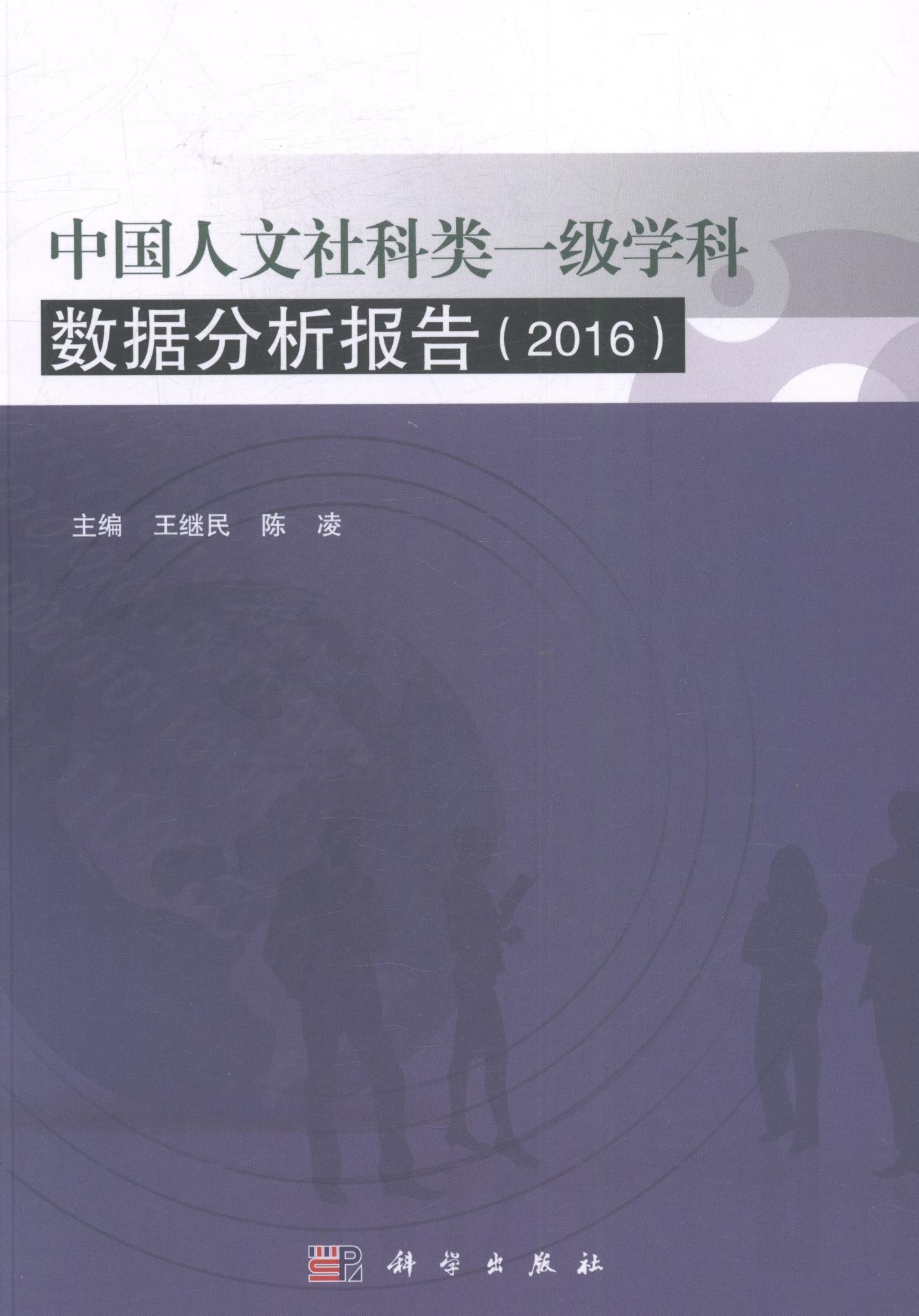 [醉染正版]正常发货 正版 中国人文社科类一级学科数据分析报告:2016 王继民 书店 社会科学总论 科学出版社书籍高清大图