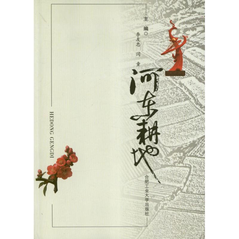 【M】河东耕地-9787565007422