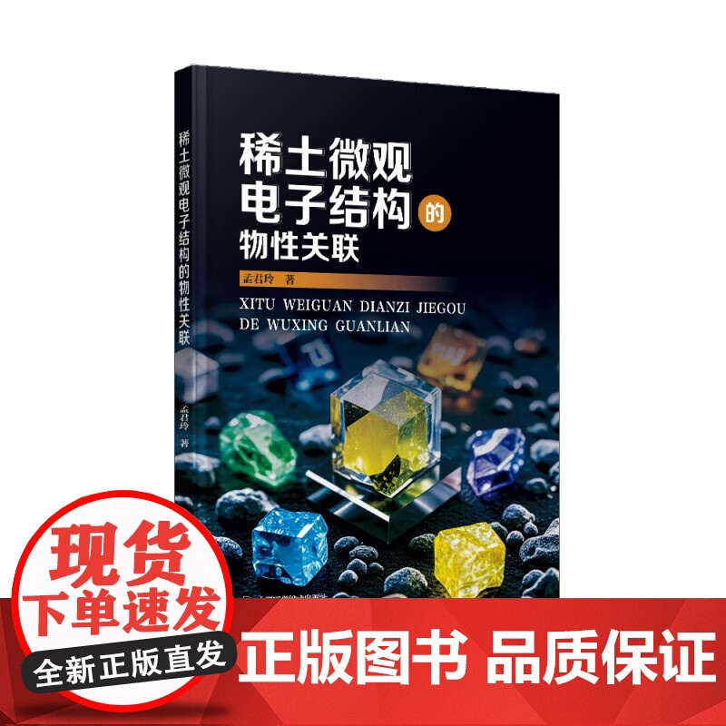 稀土微观电子结构的物性关联 孟君玲 著 正版 化学工业 中国科学技术出版社 9787523612323 正版书籍 z高清大图