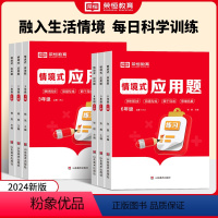 应用题 一年级上 [正版]2024新版荣恒情境式应用题一二年级三四五六年级上册同步数学计算口算强化思维训练专项培优应用题