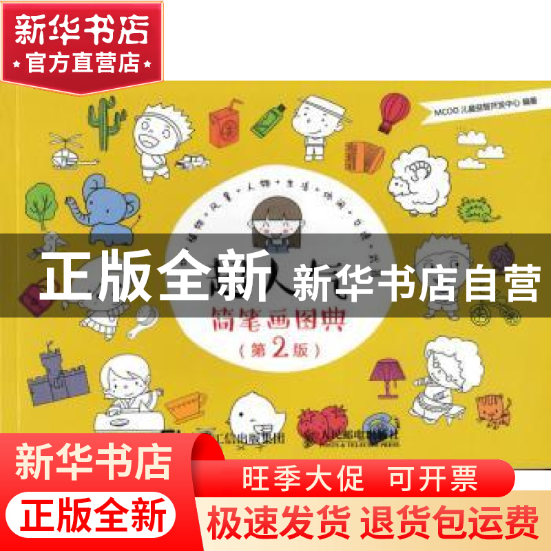 正版 超人气简笔画图典(第2版) MCOO儿童益智开发中心 人民邮电出高清大图