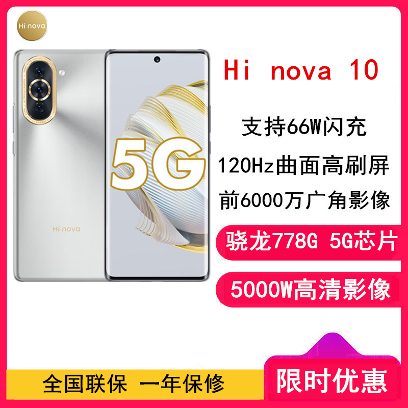 [全新]华为智选 Hi nova 10 8GB+128GB 10号色 全网5G 骁龙778G 6000万前像素 66W疾速快充 6.67英寸120Hz原彩屏 5G手机 nova10