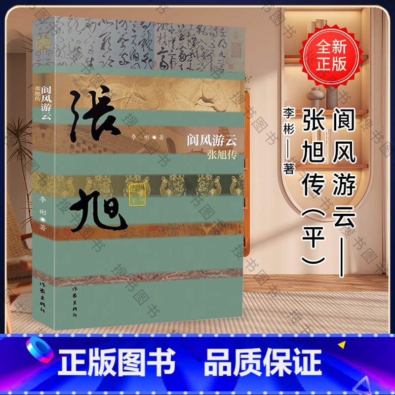 【正版】阆风游云——张旭传(平)本传记再现了张旭奇特书法的艺术贡献和曲折的人生命运
