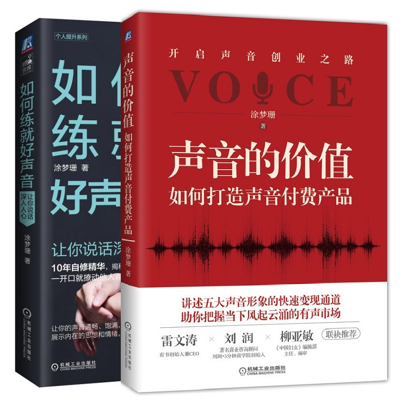 [正版]套装 声音的价值:如何打造声音付费产品+如何练就好声音 涂梦珊 主播 配音 声音变现 说话 沟通 人际交往机