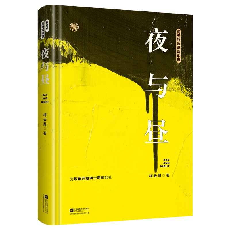 [醉染正版]正邮 夜与昼 柯云路 改革四部曲 献礼改革开放四十周年纪念版时代 精装典藏 百科全书式描写社会生活的代表作高清大图