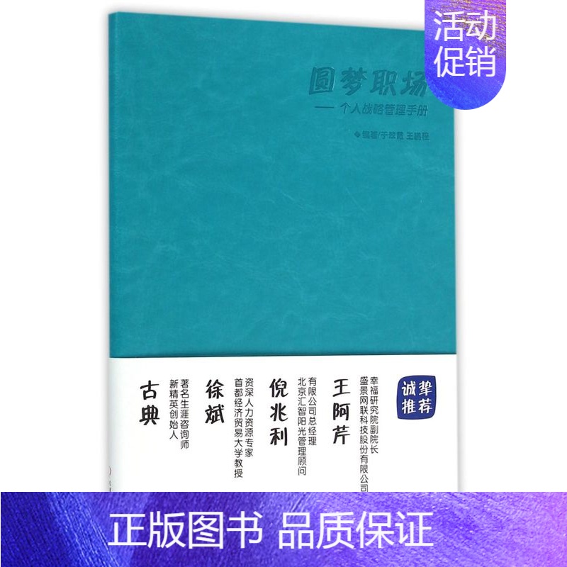 【正版】圆梦职场--个人战略管理手册