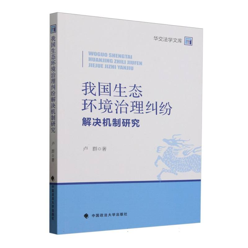 正版新书]我国生态环境治理纠纷解决机制研究卢群|9787576418590高清大图