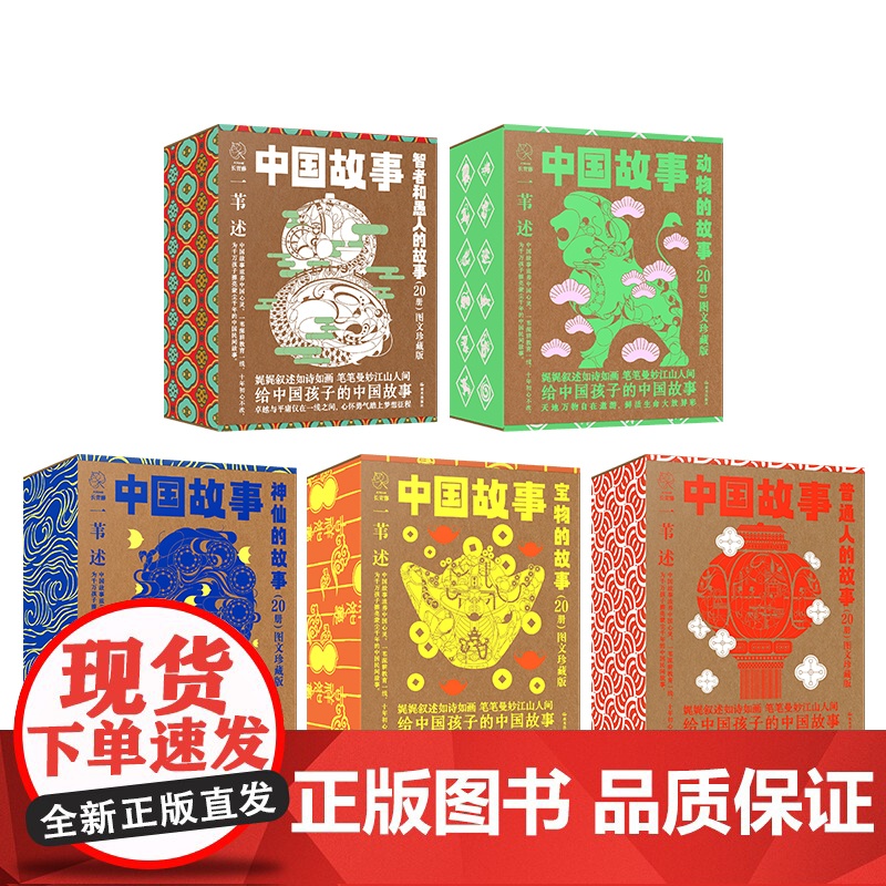 中国故事图文珍藏版动物的故事20册一苇中国故事一苇神仙的故事宝物的故事普通人的故事动物的故事智者和愚人中国民间民俗神话故高清大图