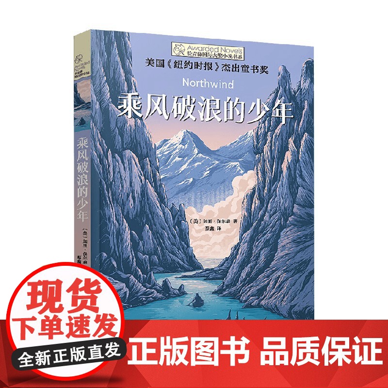 长青藤国际大奖小说书系 第十八辑 乘风破浪的少年 9-14岁 加里·保尔森 著 儿童文学高清大图