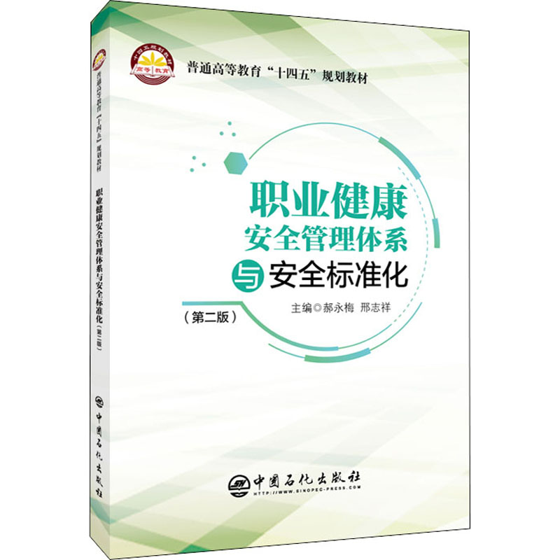 醉染图书职业健康安全管理体系与安全标准化(第2版)9787511461735高清大图