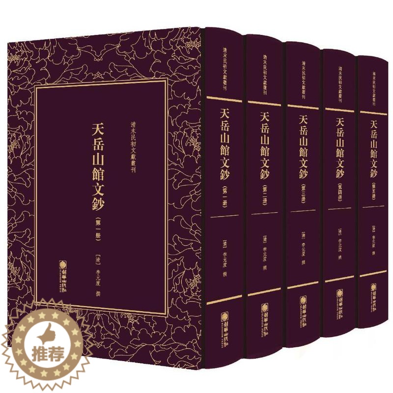 [醉染正版]天岳山馆文钞(全5册)李元度撰 古典散文散文集中国清代文学书籍高清大图