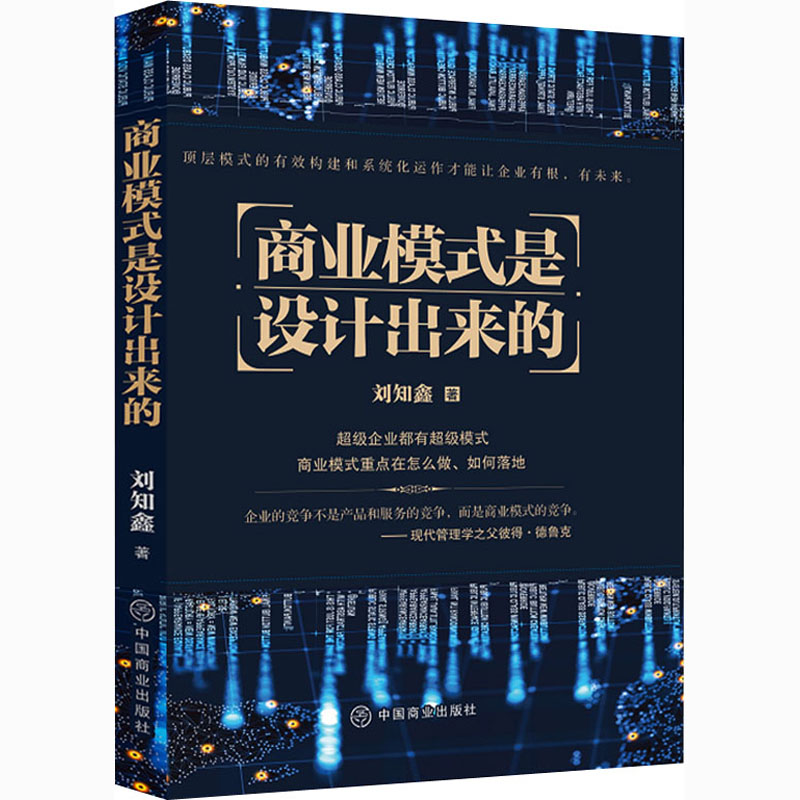 【M】商业模式是设计出来的-9787520812481