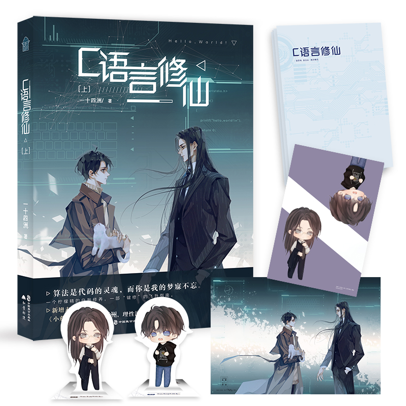 正版新书】C语言修仙(上)一十四洲 著9787514515855