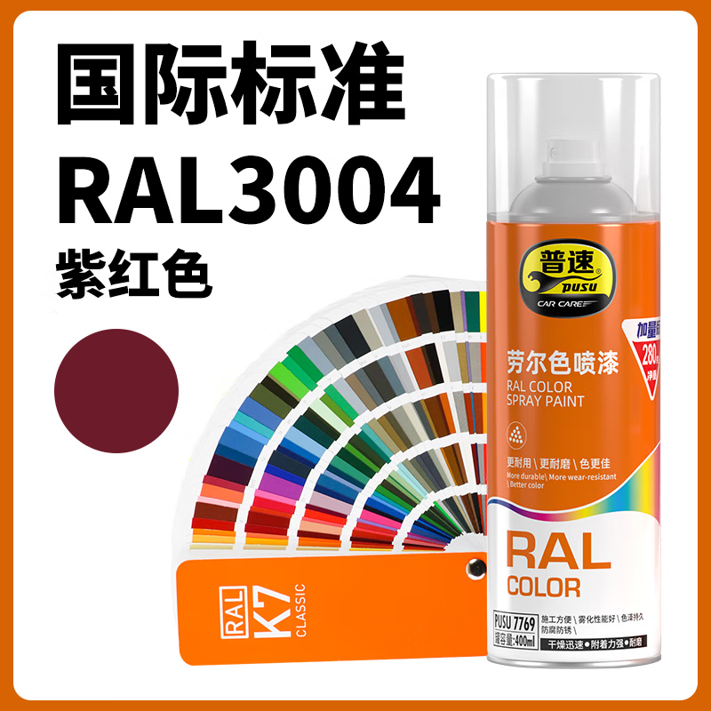 普速 劳尔3004#自动喷漆紫红色 PUSU7769-3004 BJDT